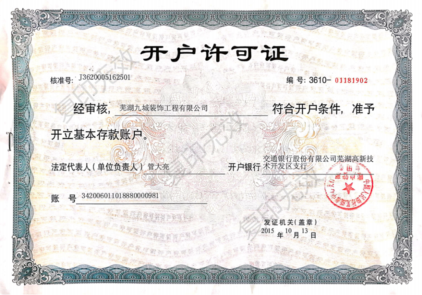 開(kāi)戶(hù)許可證